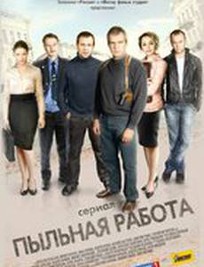 Пыльная работа