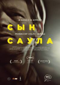 Постер Сын Саула