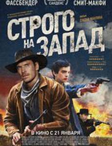 Строго на запад