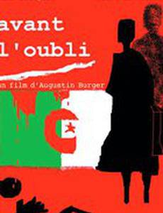 Перед тем как забыть