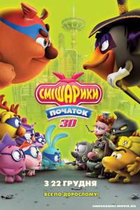 Постер Смешарики. Начало