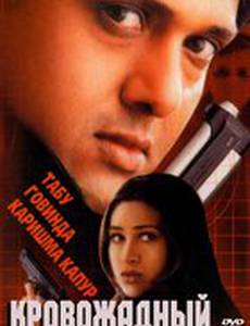 Кровожадный