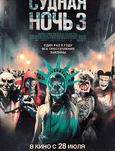 Судная ночь 3
