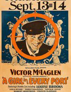 Девушка в каждом порту