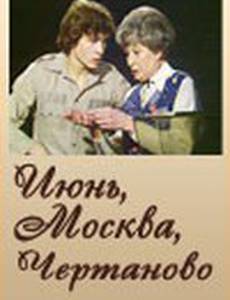 Июнь, Москва, Чертаново...