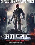 Постер из фильма "Судья Дредд 3D" - 1