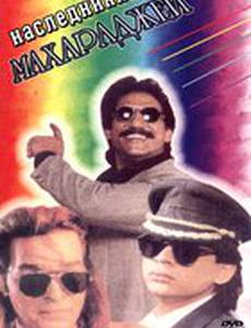 Наследники Махараджей