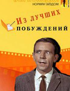 Из лучших побуждений