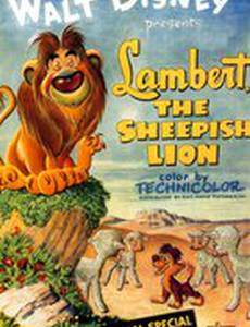 Кроткий лев