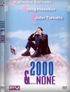Две тысячи и ничего больше