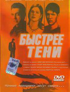 Быстрее тени