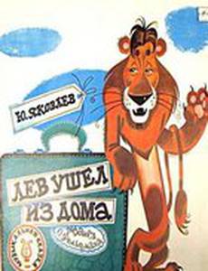 Лев ушел из дома