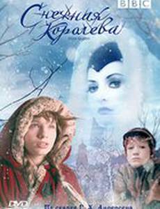 Снежная королева