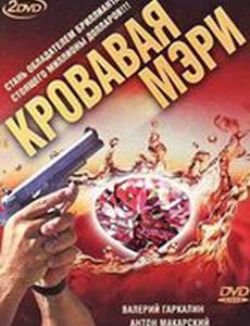 Кровавая Мэри