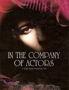 В компании актеров