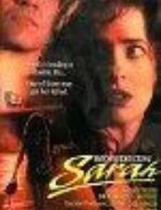 Двойная жизнь Сары Винсент