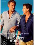 Постер из фильма "Этот неловкий момент" - 1
