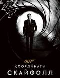Постер из фильма "007: Координаты «Скайфолл»" - 1