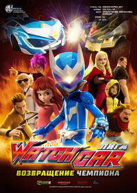 Постер Лига Watchcar. Возвращение чемпиона