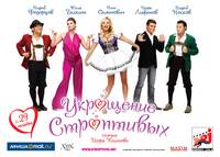 Постер Укрощение строптивых