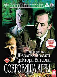 Постер Шерлок Холмс и доктор Ватсон: Сокровища Агры