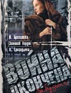 Война окончена. Забудьте...