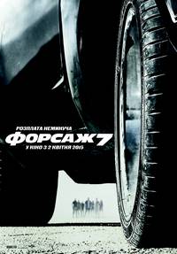 Постер Форсаж 7