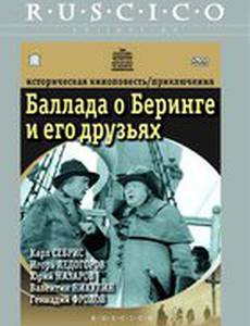 Баллада о Беринге и его друзьях