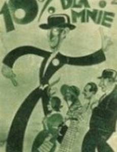 Десять процентов мне