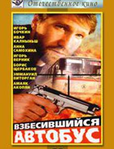 Взбесившийся автобус