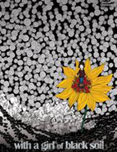 С девушкой из черной земли