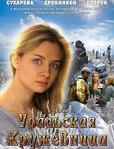 Уральская кружевница