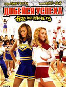 Добейся успеха 3: Всё или ничего (видео)