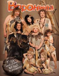 Постер Воронины