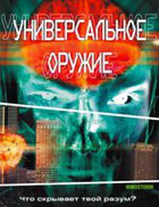 Универсальное оружие