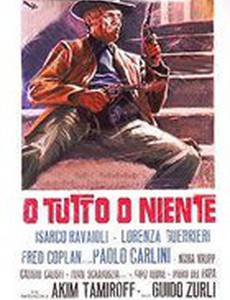 Всё или ничего