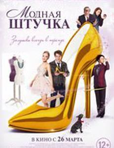 Модная штучка