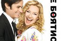 Главное - не бояться!