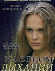 На одном дыхании (мини-сериал)