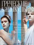 Постер из фильма "Греческие каникулы" - 1
