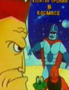 Капитан Пронин в космосе