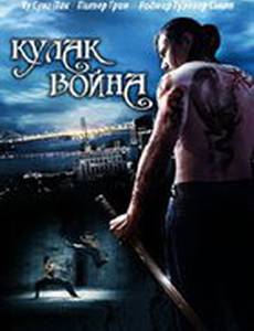 Кулак воина (видео)