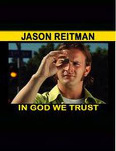 Богу мы доверяем