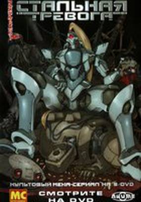 Стальная тревога