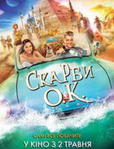 Сокровища О.К.