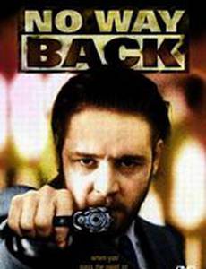 Нет пути назад