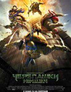 Подростки-мутанты. Черепашки-ниндзя