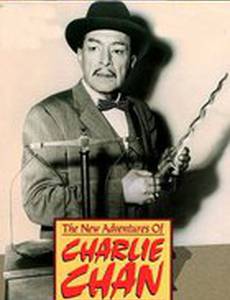 Новые приключения Чарли Чана