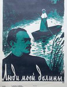 Люди моей долины