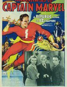 Приключения Капитана Марвела